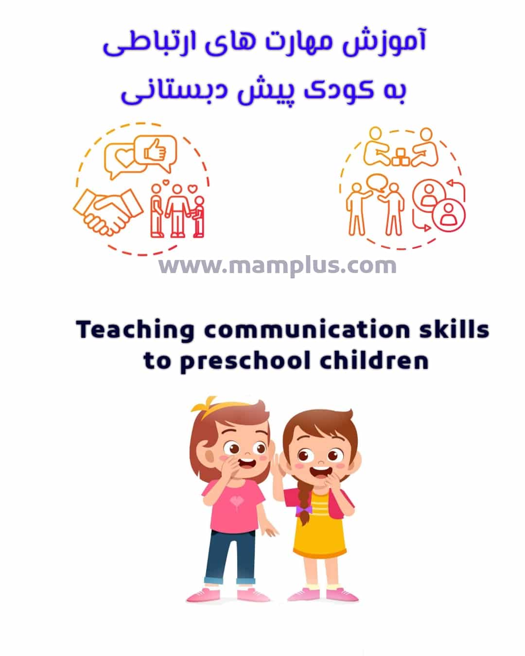 آموزش مهارت های ارتباطی به کودک .jpg
